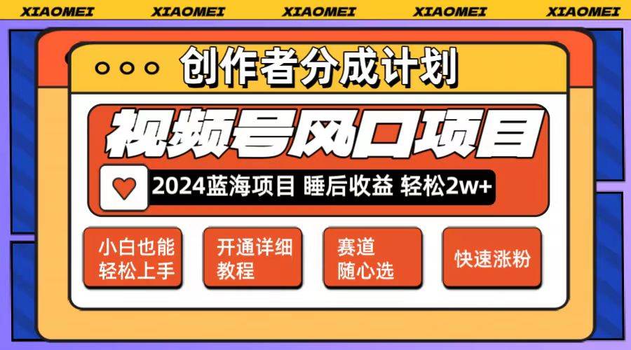 微信视频号大风口项目 轻松月入2w+ 多赛道选择，可矩阵，玩法简单轻松上手-奇才轻创