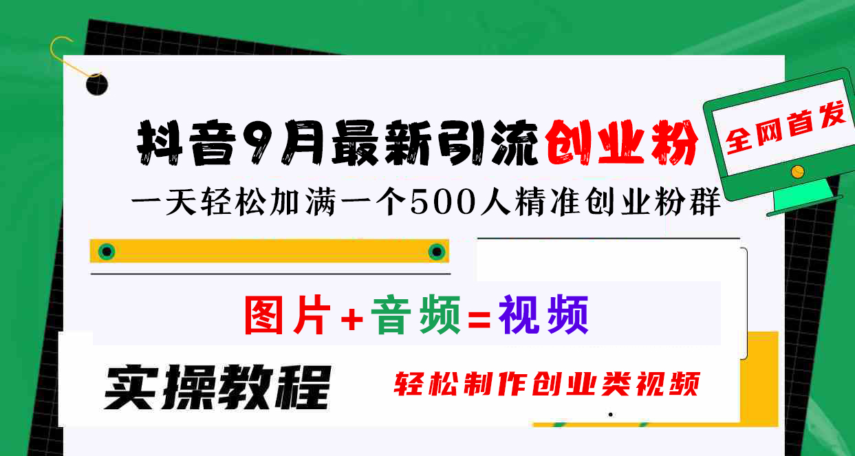 抖音9月最新引流创业粉，图片+音频=视频，轻松制作创业类视频，一天轻松加满一个500人精准创业粉群-奇才轻创