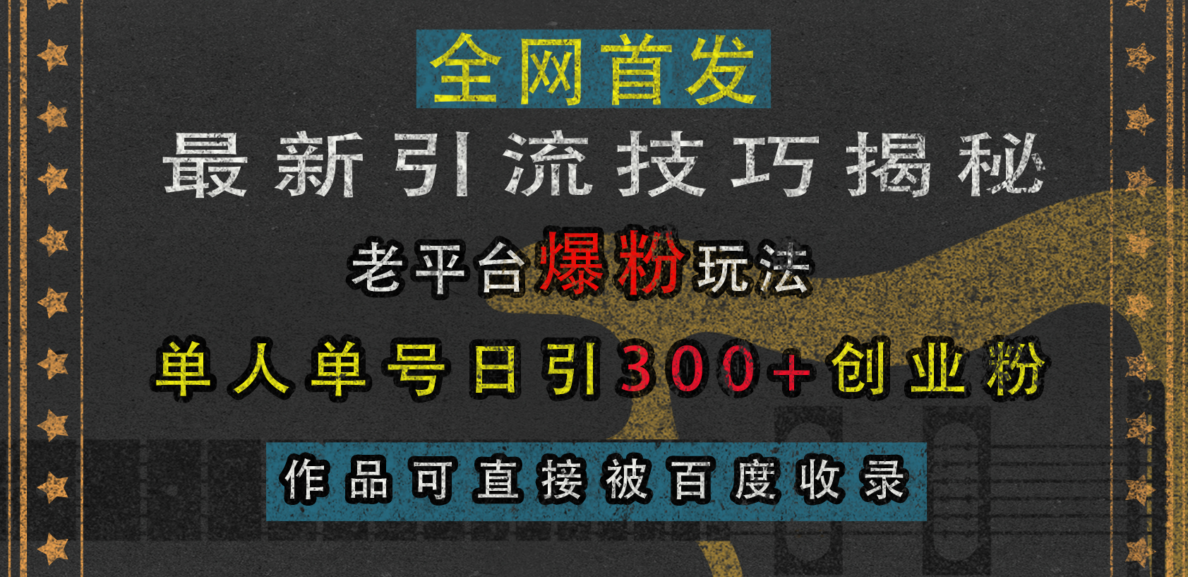 最新引流技巧揭秘，老平台爆粉玩法，单人单号日引300+创业粉，作品可直接被百度收录-奇才轻创