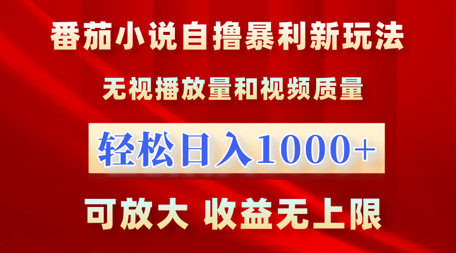 番茄小说自撸暴利新玩法！无视播放量，轻松日入1000+，可放大，收益无上限！-奇才轻创