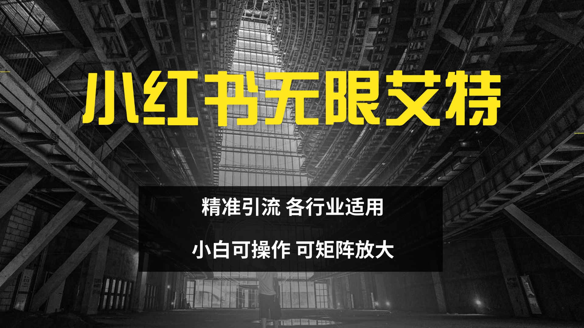 小红书无限艾特 全自动实现精准引流 小白可操作 各行业适用-奇才轻创