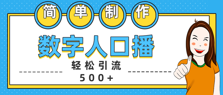 数字人口播日引500+精准创业粉-奇才轻创