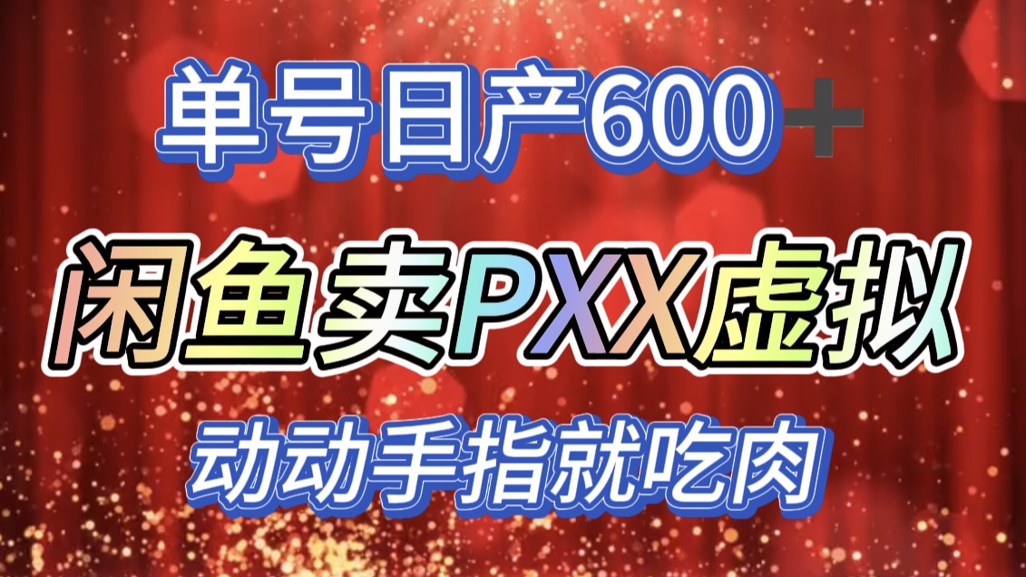 咸鱼+PXX信息差玩法，日入600+，动动手就吃肉！-奇才轻创