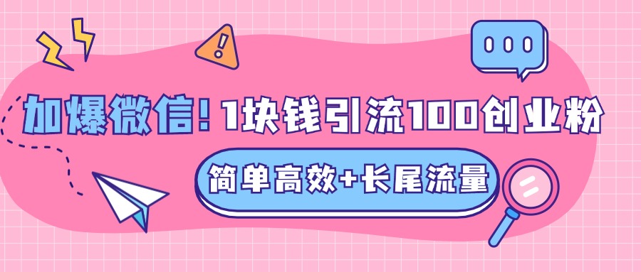 低成本高回报，1块钱引流100个精准创业粉，简单高效+长尾流量，单人单日引流500+创业粉，加爆你的微信-奇才轻创