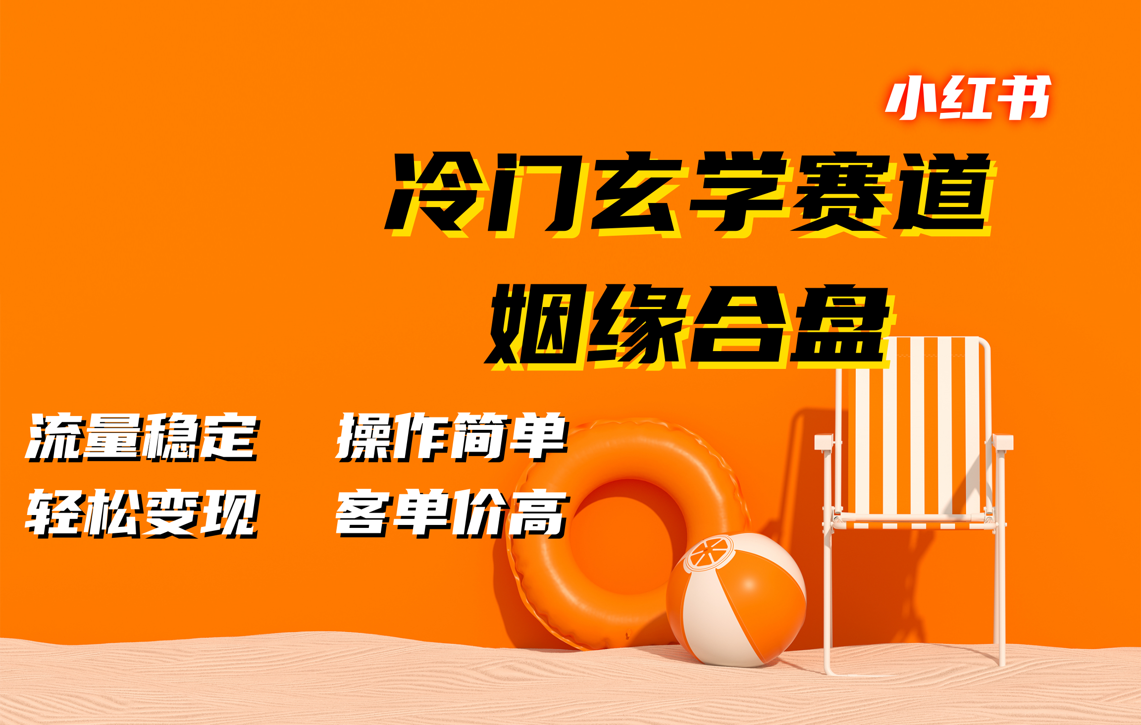 小红书冷门玄学赛道，姻缘合盘。流量稳定，操作简单，客单价高，轻松变现-奇才轻创