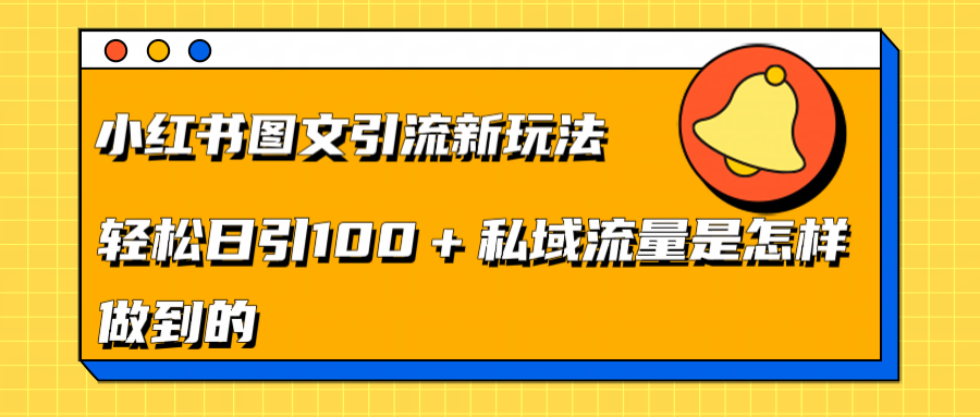 小红书图文引流新玩法，轻松日引流100+私域流量是怎样做到的-奇才轻创