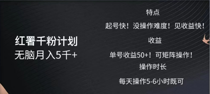 红薯千粉计划无脑月入5千➕！既做既赚！-奇才轻创