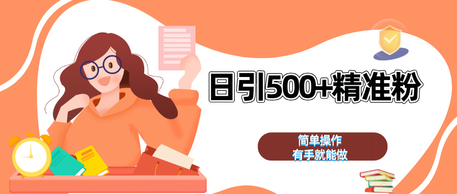 日引500+精准粉  简单操作 有手就能做-奇才轻创