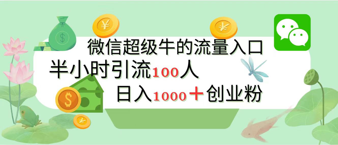 新的引流变现阵地，微信超级牛的流量入口，半小时引流100人，日入1000+创业粉-奇才轻创