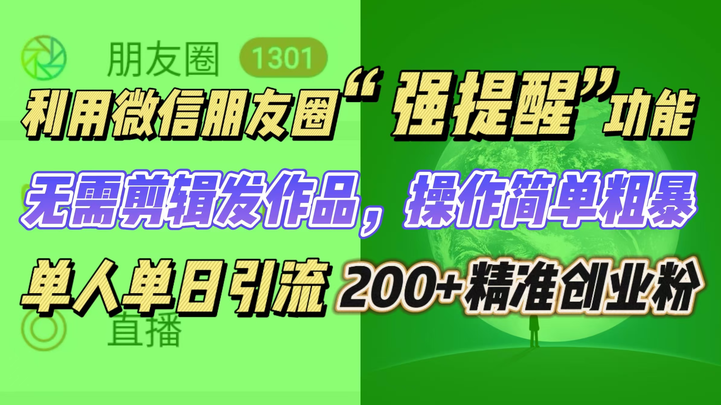 利用微信朋友圈“强提醒”功能，引流精准创业粉无需剪辑发作品，操作简单粗暴，单人单日引流200+创业粉-奇才轻创