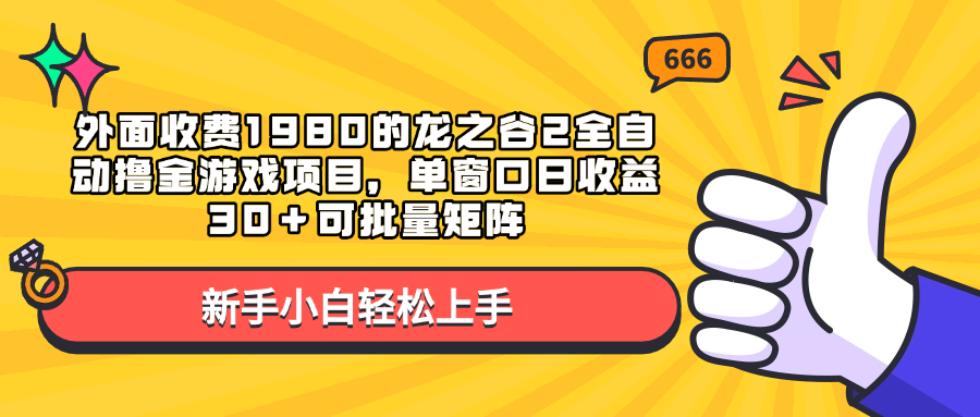 外面收费1980的龙之谷2全自动撸金游戏项目，单窗口日收益30＋可批量矩阵-奇才轻创