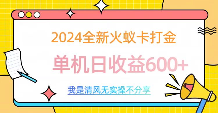 2024最新火蚁卡打金，单机日收益600+-奇才轻创