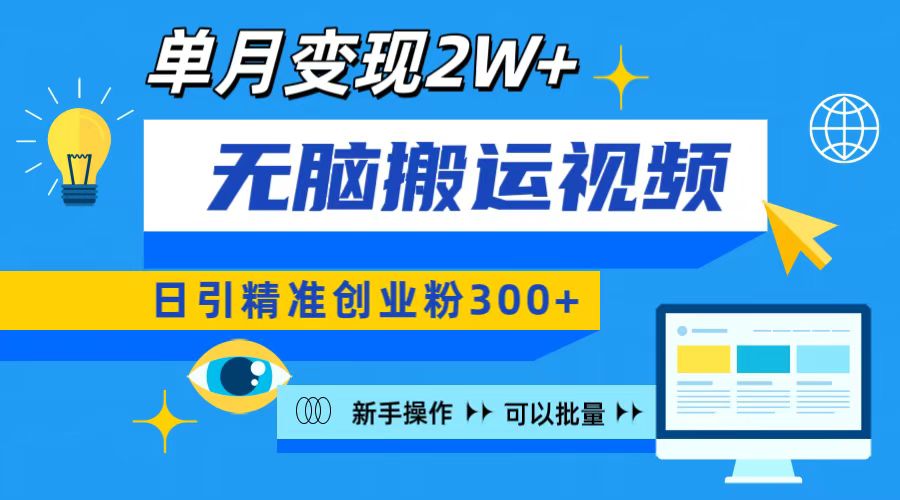 无脑搬运视频号可批量复制，新手即可操作，日引精准创业粉300+ 月变现2W+-奇才轻创