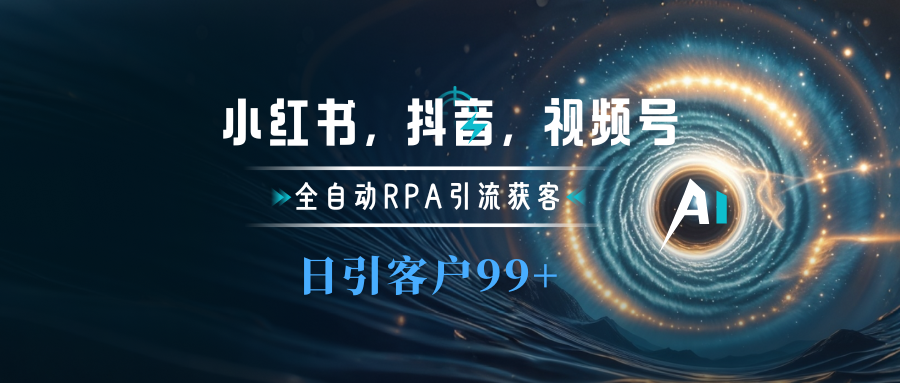 小红书，抖音，视频号主流平台全自动RPA引流获客，日引目标客户500+-奇才轻创