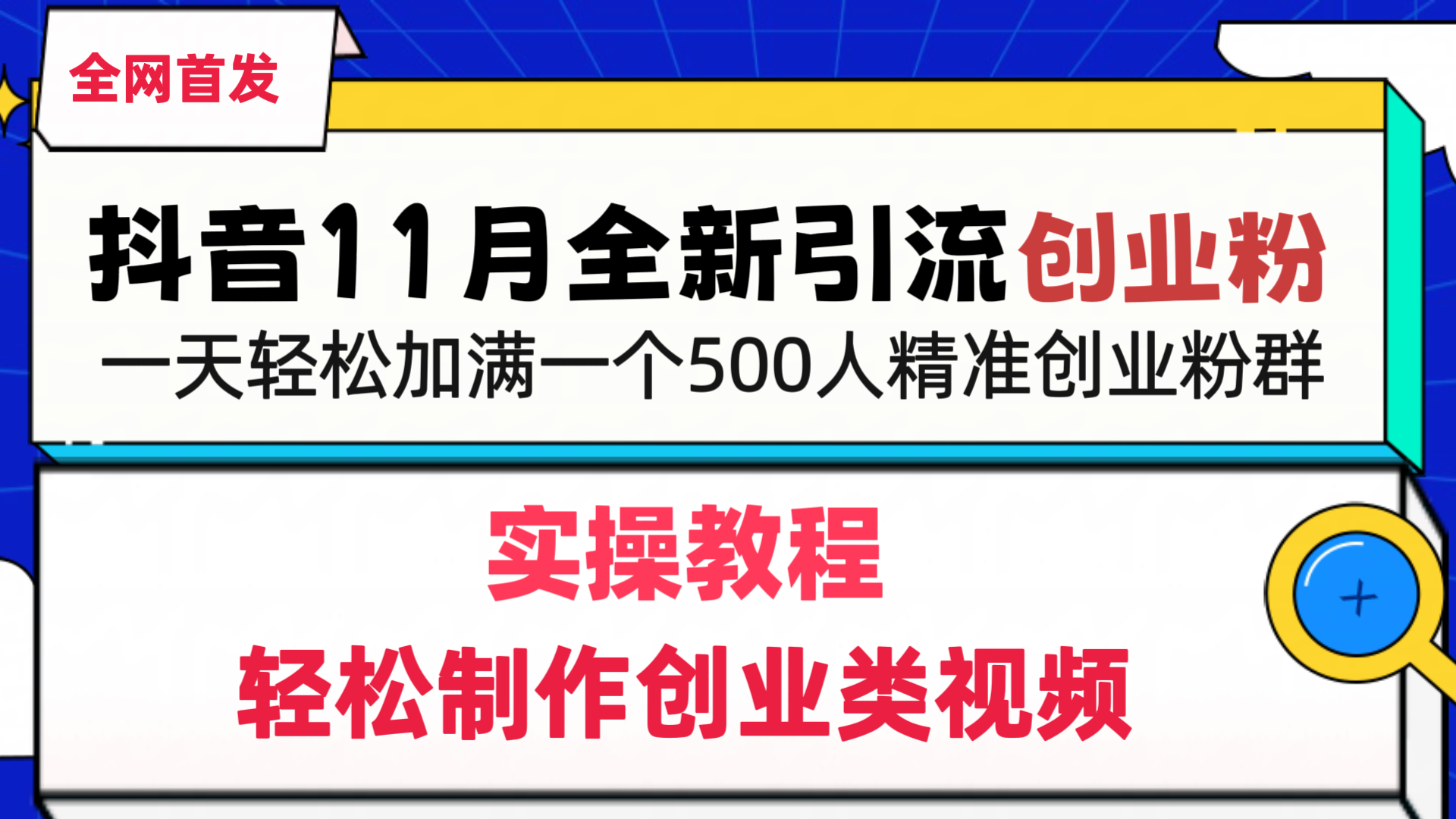 抖音全新引流创业粉，轻松制作创业类视频，一天轻松加满一个500人精准创业粉群-奇才轻创