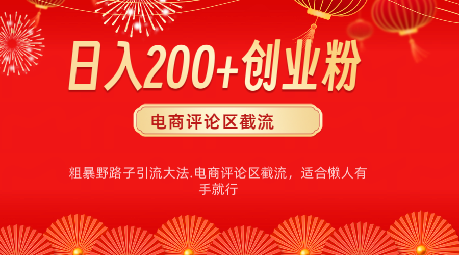 电商平台评论引流大法，简单粗暴野路子引流-无需开店铺长期精准引流适合懒人有手就行-奇才轻创