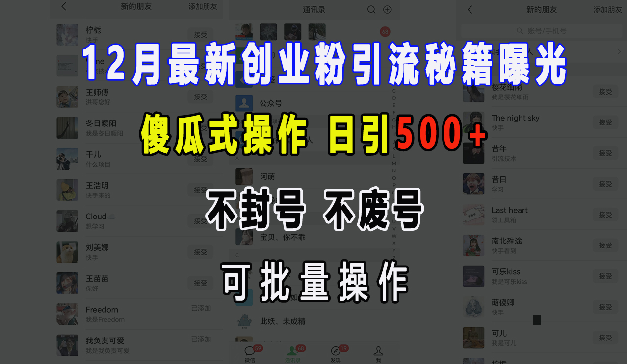 12月最新创业粉引流秘籍曝光 傻瓜式操作 日引500+ 不封号，不废号，可批量操作！-奇才轻创