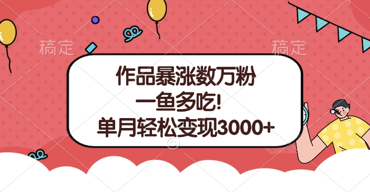 单条视频暴涨数万粉–多平台通吃项目！单月轻松变现3000+-奇才轻创