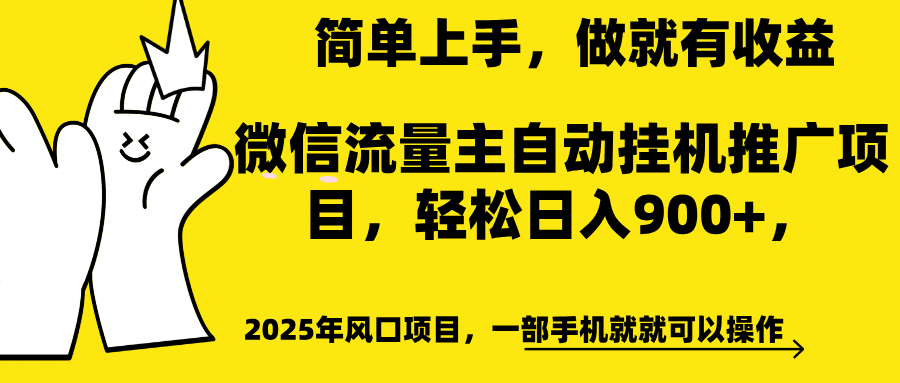 微信流量主自动挂机推广，轻松日入900+，简单易上手，做就有收益。-奇才轻创