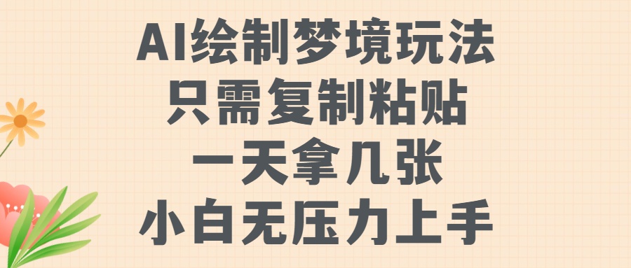 AI绘制梦境玩法，只需要复制粘贴，一天轻松拿几张，小白无压力上手-奇才轻创