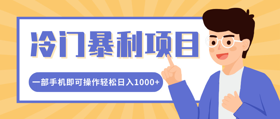 冷门暴利项目，小红书卖控笔训练纸，一部手机即可操作轻松日入1000+-奇才轻创