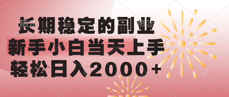 长期稳定的副业，轻松日入2000+新手小白当天上手，-奇才轻创