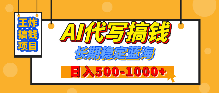 【揭秘】年底王炸搞钱项目，AI代写，纯执行力的项目，日入200-500+，灵活接单，多劳多得，稳定长期持久项目-奇才轻创