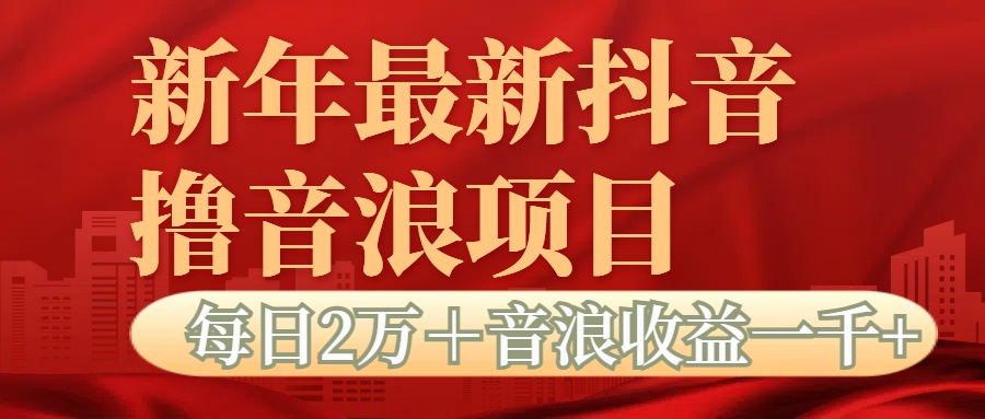 抖音音浪掘金项目每日2万＋音浪高收益1000＋-奇才轻创