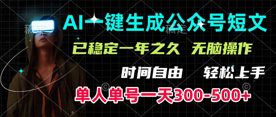 AI一键生成公众号短文，单号一天300-500+，已稳定一年之久，轻松上手，无脑操作-奇才轻创