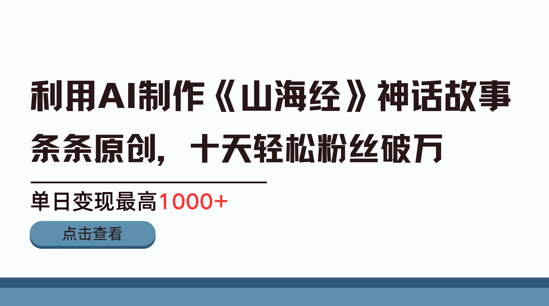 利用AI工具生成《山海经》神话故事，半个月2万粉丝，单日变现最高1000+-奇才轻创