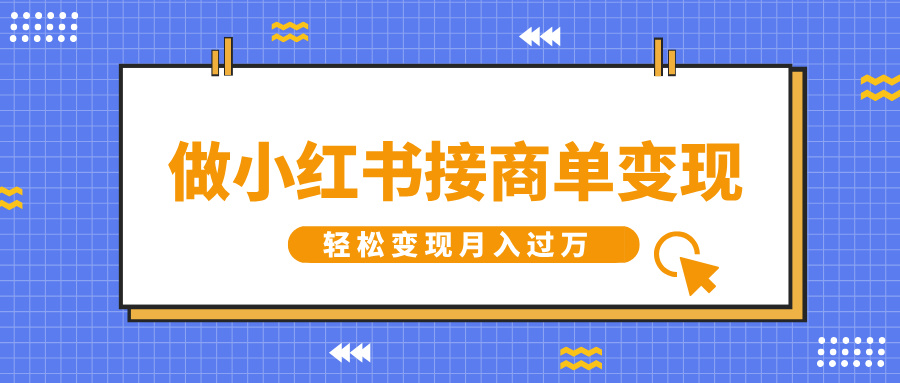 做小红书接商单变现，一定要选这个赛道，轻松变现月入过万-奇才轻创