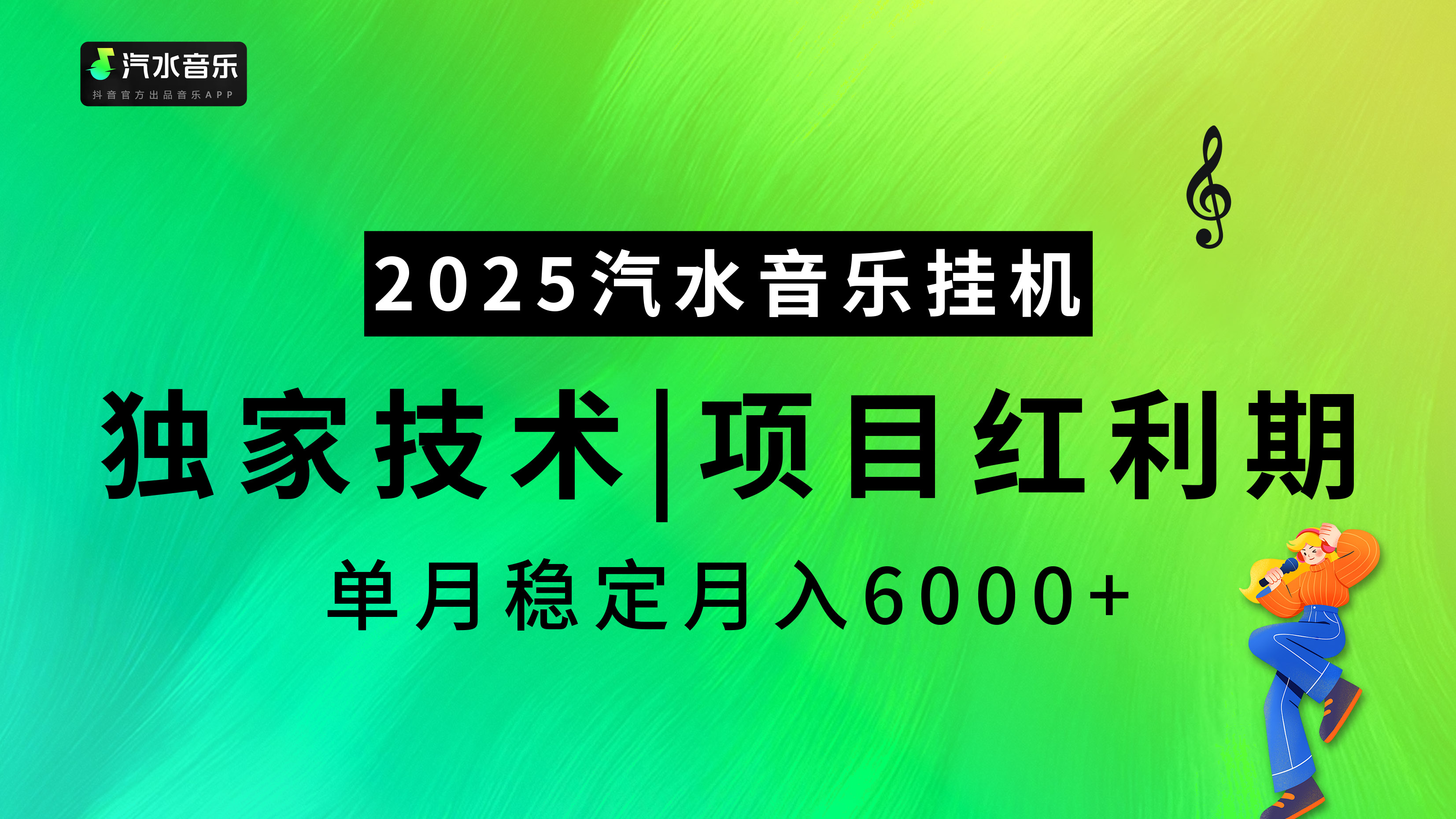 汽水音乐2025纯挂机项目，独家技术，项目红利期稳定月入6000+-奇才轻创