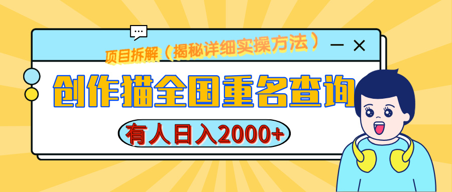 创作猫全国重名查询，有人日赚2000+，揭秘详细教程，简单制作-奇才轻创