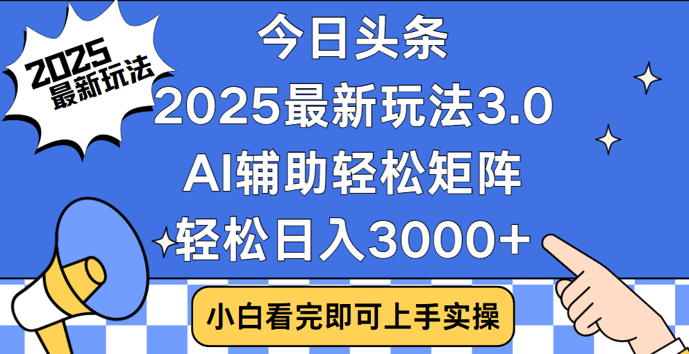 今日头条2025最新玩法3.0，思路简单，复制粘贴，轻松实现矩阵日入3000+-奇才轻创