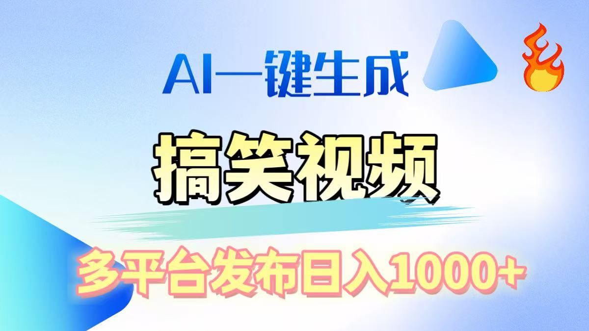 AI生成原创搞笑视频，多平台发布，轻松日入1000+-奇才轻创