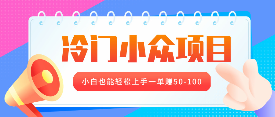 冷门小众项目，营业执照年审，小白也能轻松上手一单赚50-100-奇才轻创