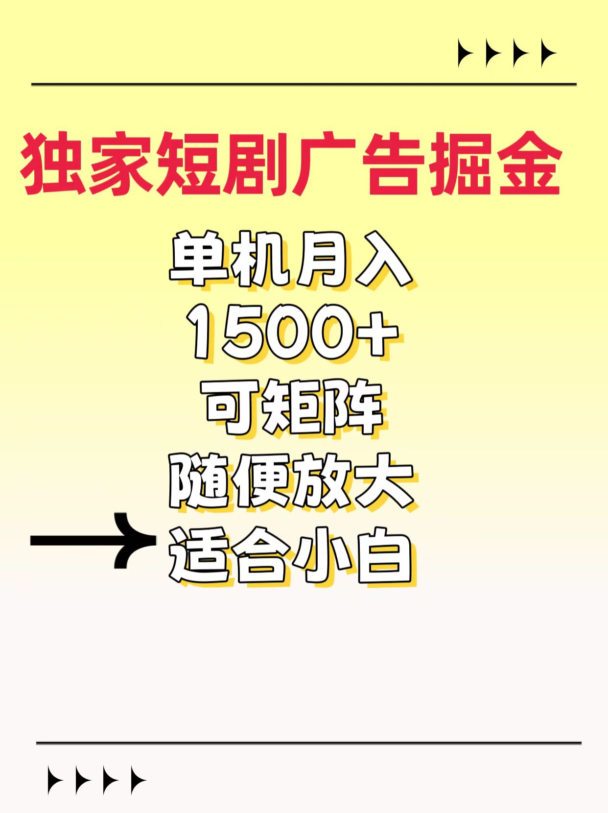 独家短剧广告掘金，通过刷短剧看广告就能赚钱，一天能到100-200都可以-奇才轻创