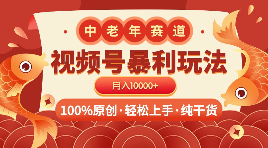 视频号暴力玩法 100%原创 小白轻松上手 可矩阵 月入10000+-奇才轻创