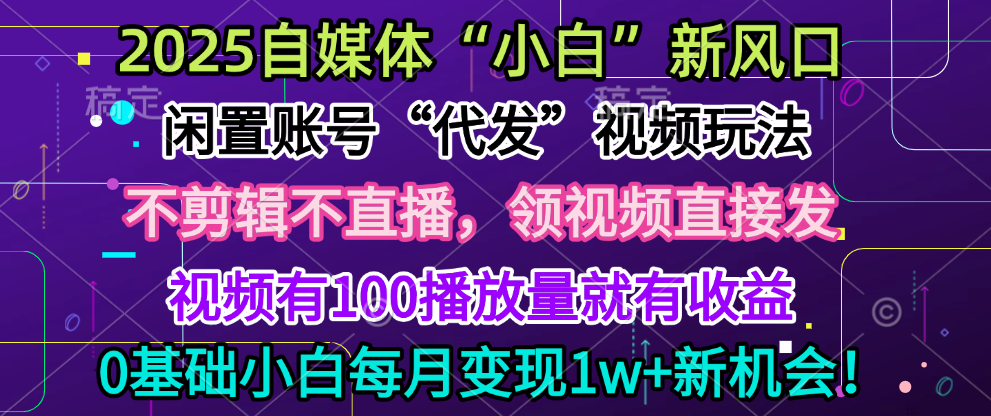 2025每月躺赚5w+新机会，闲置视频账号一键代发玩法，0粉不实名不剪辑，领了视频直接发，0基础小白也能日入300+-奇才轻创