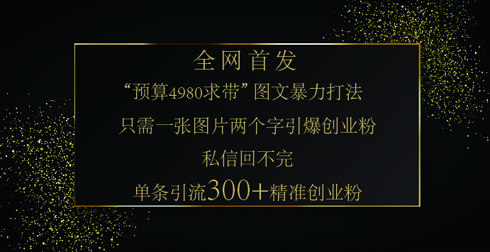 小红书，“预算 4980 带我飞” 的神奇图片引流法，堪称涨粉核武器！只需一张图，就能单条笔记凭借此方法，轻松引流 300 + 精准创业粉！-奇才轻创