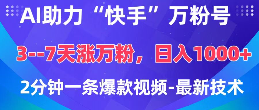 AI助力“快手”万粉号，3-7天涨万粉，轻松变现，日入1000+，2分钟一条爆款视频，最新技术-奇才轻创