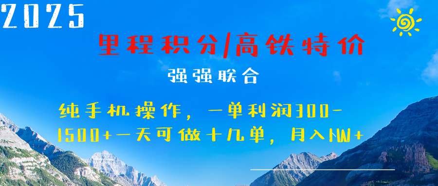 最新里程积分机票 ，高铁，过年高爆发期，一单300—2000+-奇才轻创