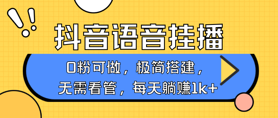 抖音语音无人挂播，不用露脸出声，一天躺赚1000+，手机0粉可播，简单好操作-奇才轻创