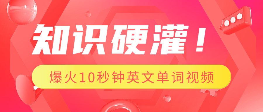 知识硬灌！1分钟教会你，利用AI制作爆火10秒钟记一个英文单词视频-奇才轻创