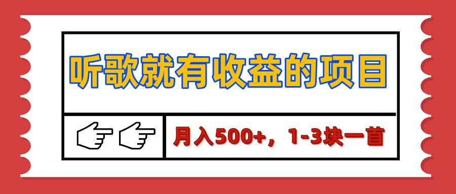 【揭秘】听歌就有收益的项目，月入500+，1-3块一首，保姆级实操教程-奇才轻创