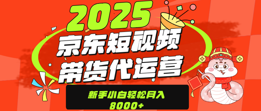 京东带货代运营，年底翻身项目，只需上传视频，单月稳定变现8000-奇才轻创