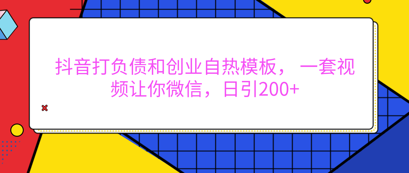 外面卖1980元的。抖音打负债和创业自热模板， 一套视频让你微信，日引200+-奇才轻创