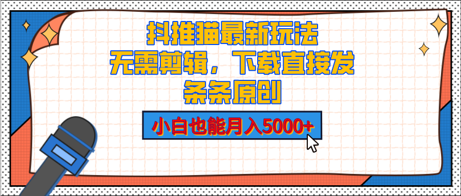 抖推猫最新玩法，小白也能月入5000+，小说推文无需剪辑，直接代发，2分钟直接搞定-奇才轻创