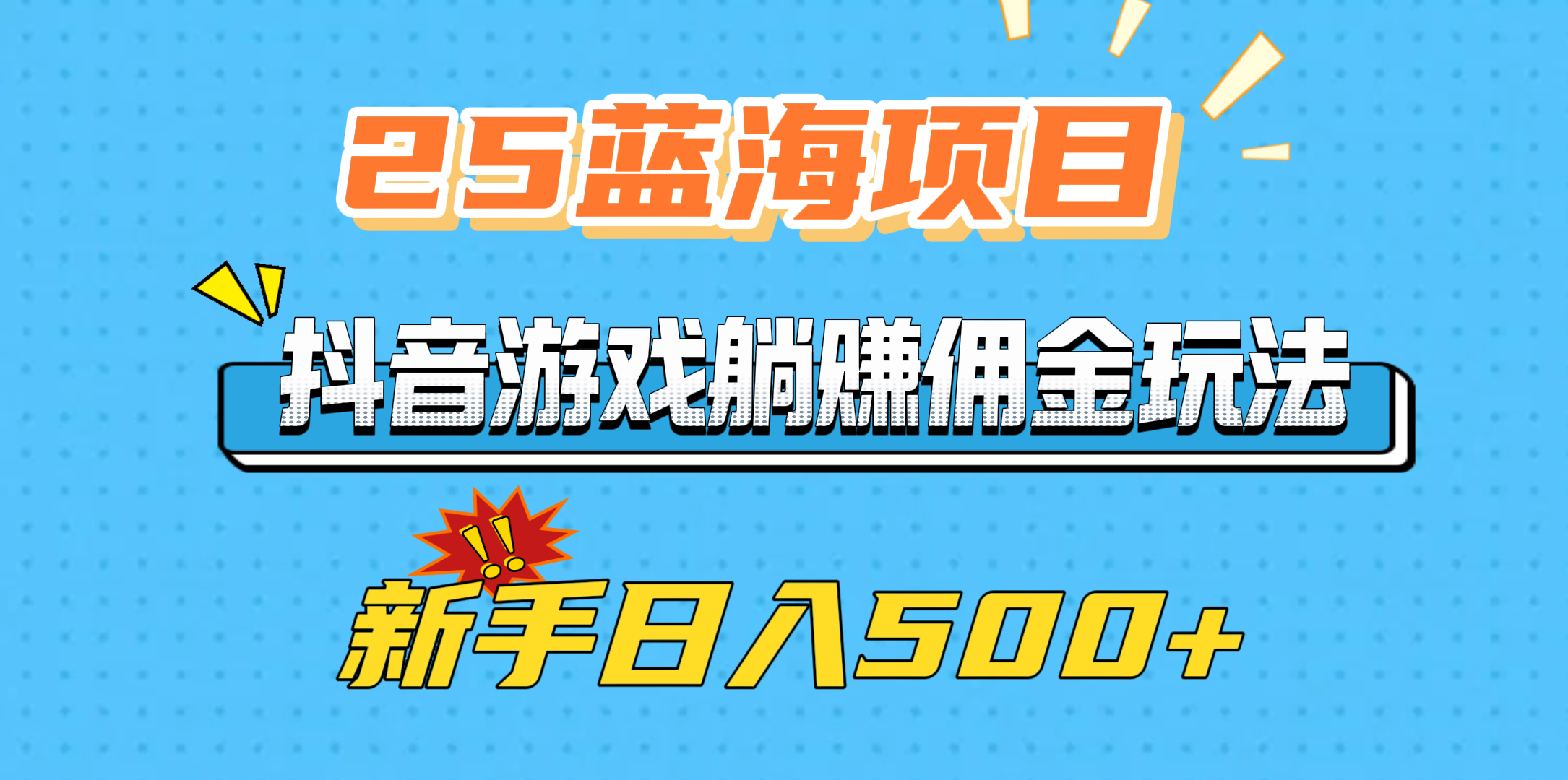 25蓝海项目，抖音游戏躺赚佣金玩法，新手日入500+-奇才轻创