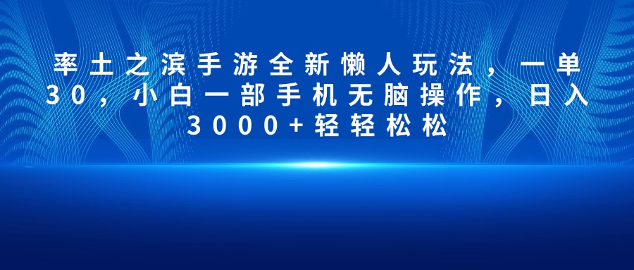 率土之滨手游全新懒人玩法，一单30，小白一部手机无脑操作，日入3000+轻轻松松-奇才轻创